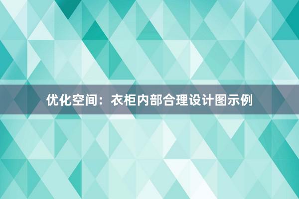 优化空间：衣柜内部合理设计图示例