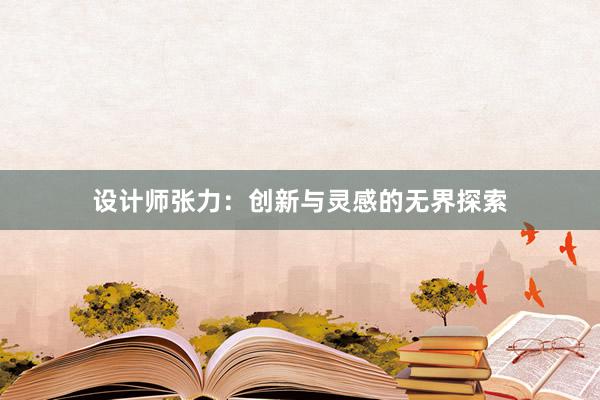 设计师张力：创新与灵感的无界探索